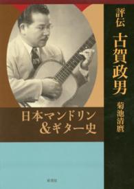 評伝古賀政男 - 日本マンドリン＆ギター史