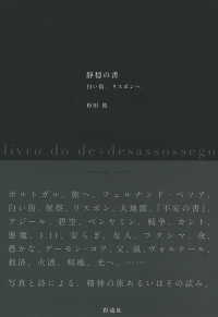 静穏の書―白い街、リスボンへ