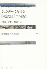 ジェンダーにおける「承認」と「再分配」 - 格差、文化、イスラーム