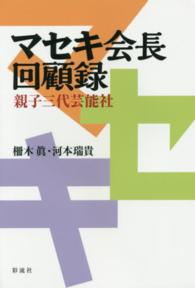 マセキ会長回顧録―親子三代芸能社