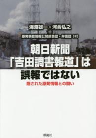 朝日新聞「吉田調書報道」は誤報ではない―隠された原発情報との闘い