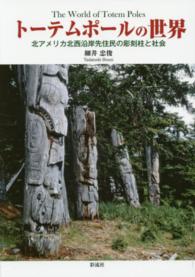 トーテムポールの世界 - 北アメリカ北西沿岸先住民の彫刻柱と社会