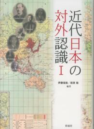 近代日本の対外認識 〈１〉