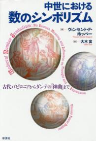 中世における数のシンボリズム - 古代バビロニアからダンテの『神曲』まで