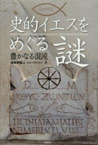 史的イエスをめぐる謎―豊かなる混沌