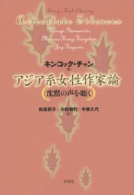 アジア系女性作家論―沈黙の声を聴く