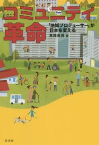 コミュニティ革命 - 「地域プロデューサー」が日本を変える