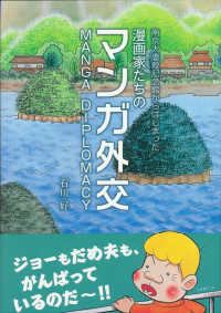 南京大虐殺記念館からはじまった漫画家たちのマンガ外交―ＭＡＮＧＡ　ＤＩＰＬＯＭＡＣＹ