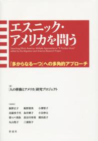 エスニック・アメリカを問う - 「多からなる一つ」への多角的アプローチ