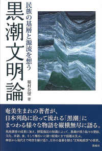 黒潮文明論―民族の基層と源流を想う