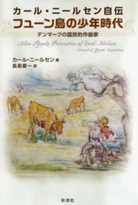 カール・ニールセン自伝　フューン島の少年時代―デンマークの国民的作曲家
