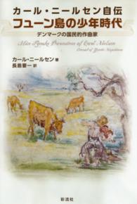 カール・ニールセン自伝フューン島の少年時代 - デンマークの国民的作曲家