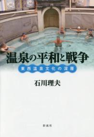 温泉の平和と戦争―東西温泉文化の深層