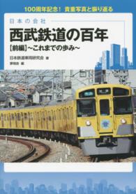 西武鉄道の百年 〈前編〉 - １００周年記念！貴重写真と振り返る これまでの歩み 日本の会社