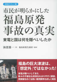 彩流社ブックレット<br> 市民が明らかにした福島原発事故の真実―東電と国は何を隠ぺいしたか