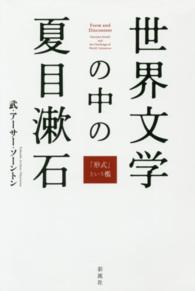 世界文学の中の夏目漱石 - 「形式」という檻