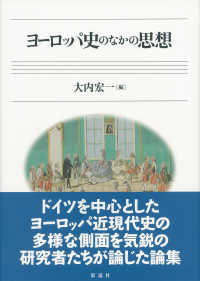 ヨーロッパ史のなかの思想