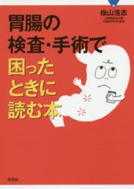 胃腸の検査・手術で困ったときに読む本