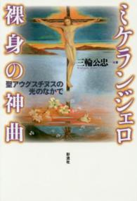 ミケランジェロ裸身の神曲 - 聖アウグスチヌスの光のなかで