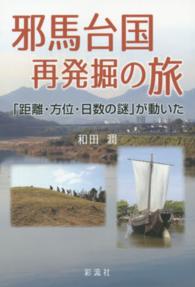 邪馬台国再発掘の旅 - 「距離・方位・日数の謎」が動いた