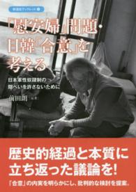 「慰安婦」問題・日韓「合意」を考える - 日本軍性奴隷制の隠ぺいを許さないために 彩流社ブックレット