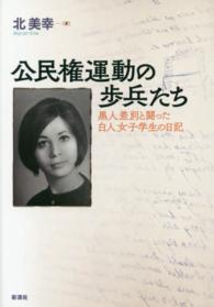 公民権運動の歩兵たち - 黒人差別と闘った白人女子学生の日記