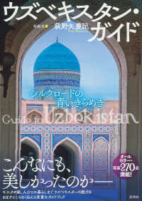 ウズベキスタン・ガイド―シルクロードの青いきらめき