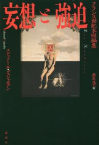 妄想と強迫 - フランス世紀末短編集