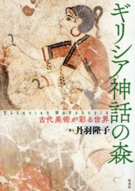 ギリシア神話の森―古代美術が彩る世界