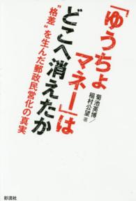 「ゆうちょマネー」はどこへ消えたか―“格差”を生んだ郵政民営化の真実