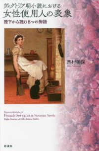 ヴィクトリア朝小説における女性使用人の表象 - 階下から読む８つの物語
