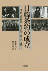日韓条約の成立―李東元回想録　椎名悦三郎との友情