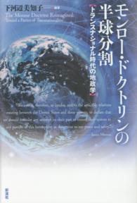 モンロー・ドクトリンの半球分割―トランスナショナル時代の地政学