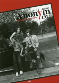Ａｎｏｎｙｍ〈匿名者〉１９７１ - 山下寅彦写真集