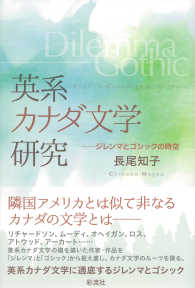 英系カナダ文学研究―ジレンマとゴシックの時空