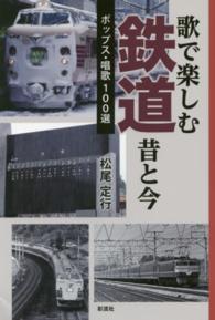 歌で楽しむ鉄道昔と今 - ポップス・唱歌１００選