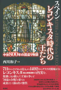 スペインレコンキスタ時代の王たち―中世８００年の国盗り物語