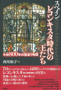 スペインレコンキスタ時代の王たち - 中世８００年の国盗り物語