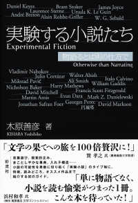 実験する小説たち―物語るとは別の仕方で