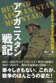アフガニスタン戦記 - ある日本人米空軍中佐の記録