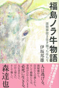 福島ノラ牛　物語 - 原発事故を生き残った牛たち