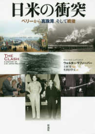 日米の衝突 - ペリーから真珠湾、そして戦後