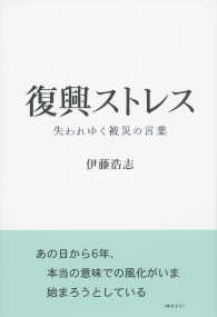 復興ストレス―失われゆく被災の言葉