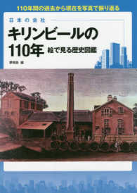 キリンビールの１１０年絵で見る歴史図鑑 - 絵で見る歴史図鑑 日本の会社