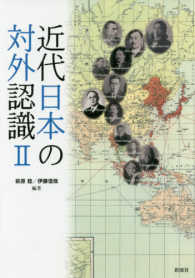 近代日本の対外認識 〈２〉