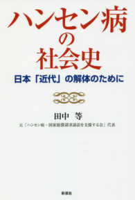 ハンセン病の社会史 - 日本「近代」の解体のために