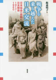 戦争を乗り越えた日米交流 - 日米協会の役割と日米関係１９１７－１９６０