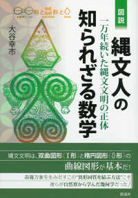 図説　縄文人の知られざる数学―一万年続いた縄文文明の正体