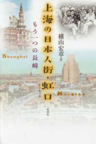 上海の日本人街・虹口 - もう一つの長崎