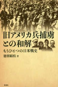 旧アメリカ兵捕虜との和解 - もうひとつの日米戦史